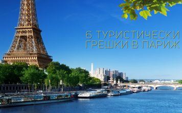 6 туристически грешки в Париж
